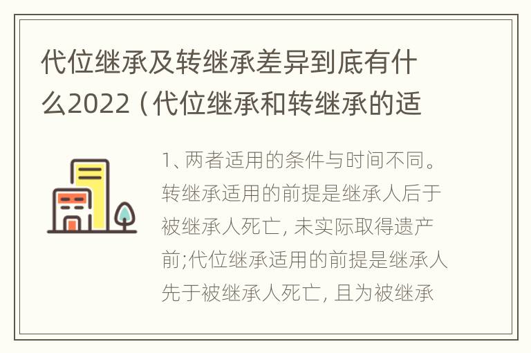 代位继承及转继承差异到底有什么2022（代位继承和转继承的适用范围）