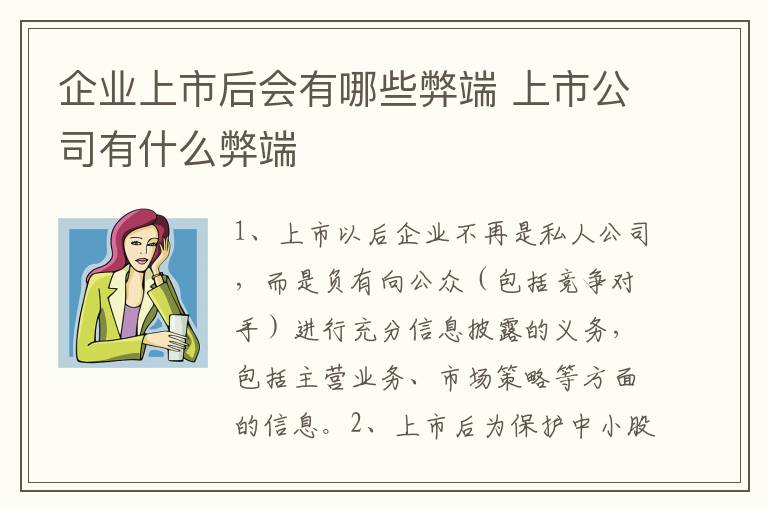 企业上市后会有哪些弊端 上市公司有什么弊端