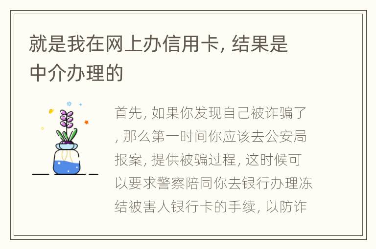 就是我在网上办信用卡，结果是中介办理的