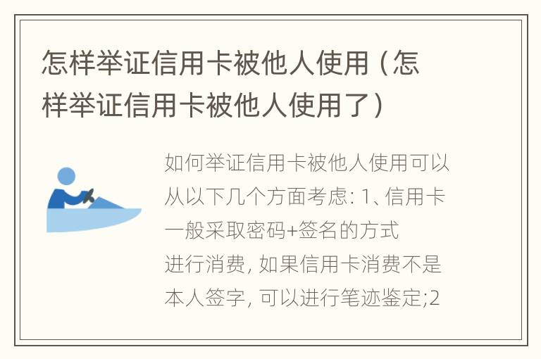 怎样举证信用卡被他人使用（怎样举证信用卡被他人使用了）