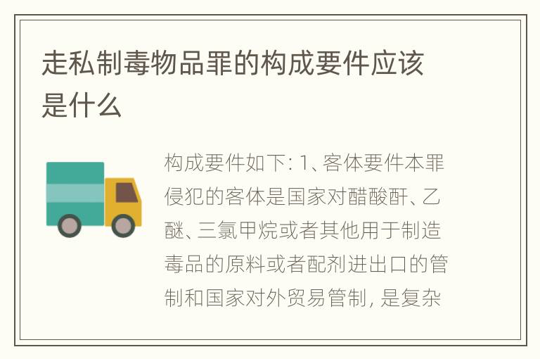 走私制毒物品罪的构成要件应该是什么