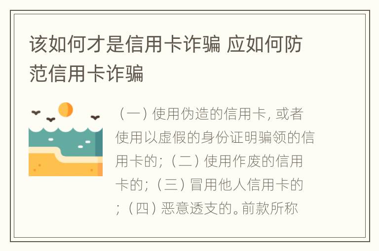 该如何才是信用卡诈骗 应如何防范信用卡诈骗