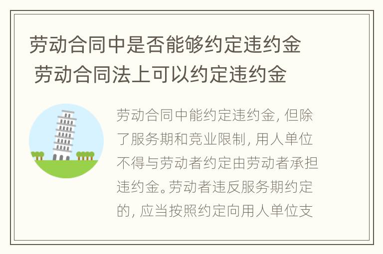 劳动合同中是否能够约定违约金 劳动合同法上可以约定违约金