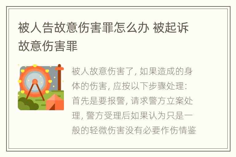 被人告故意伤害罪怎么办 被起诉故意伤害罪