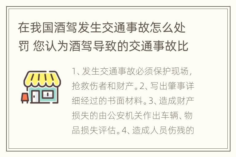 在我国酒驾发生交通事故怎么处罚 您认为酒驾导致的交通事故比例是多少