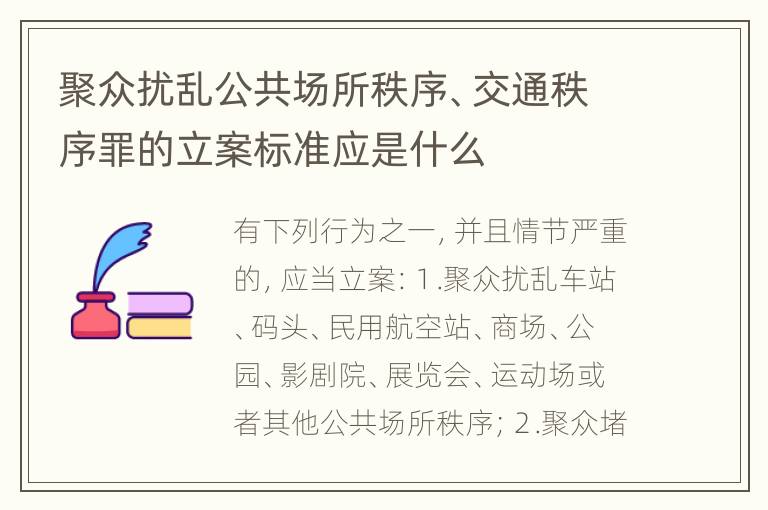 聚众扰乱公共场所秩序、交通秩序罪的立案标准应是什么