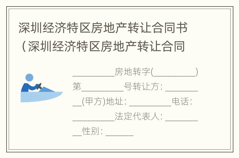 深圳经济特区房地产转让合同书（深圳经济特区房地产转让合同书电子版）