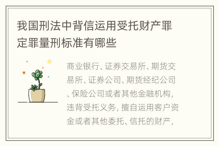 我国刑法中背信运用受托财产罪定罪量刑标准有哪些