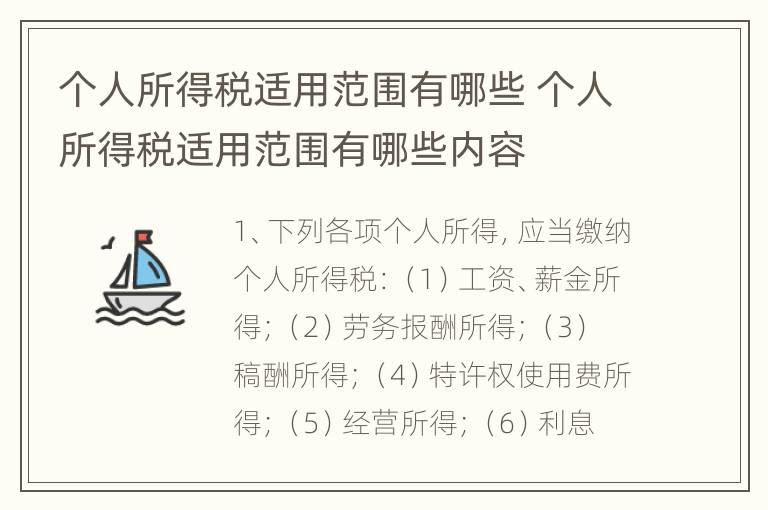 个人所得税适用范围有哪些 个人所得税适用范围有哪些内容