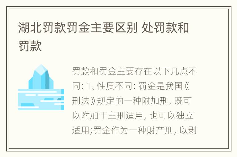 湖北罚款罚金主要区别 处罚款和罚款