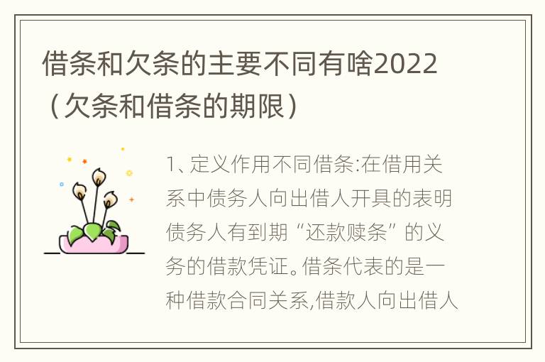 借条和欠条的主要不同有啥2022（欠条和借条的期限）