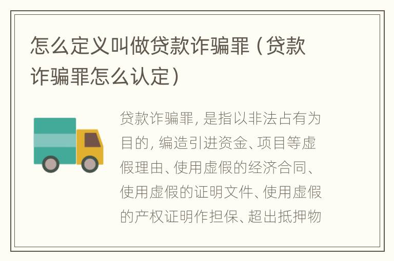 怎么定义叫做贷款诈骗罪（贷款诈骗罪怎么认定）