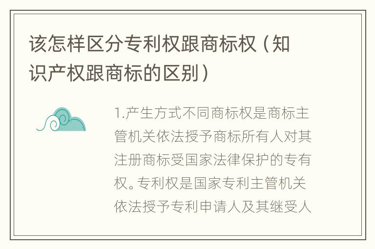 该怎样区分专利权跟商标权（知识产权跟商标的区别）