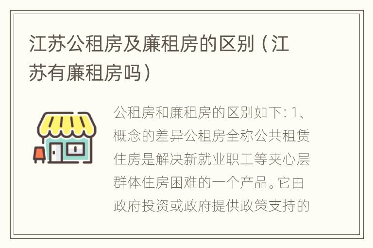 江苏公租房及廉租房的区别（江苏有廉租房吗）