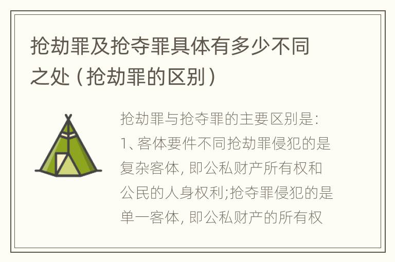 抢劫罪及抢夺罪具体有多少不同之处（抢劫罪的区别）