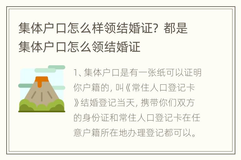 集体户口怎么样领结婚证？ 都是集体户口怎么领结婚证