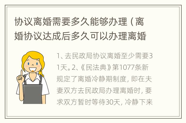 协议离婚需要多久能够办理（离婚协议达成后多久可以办理离婚）