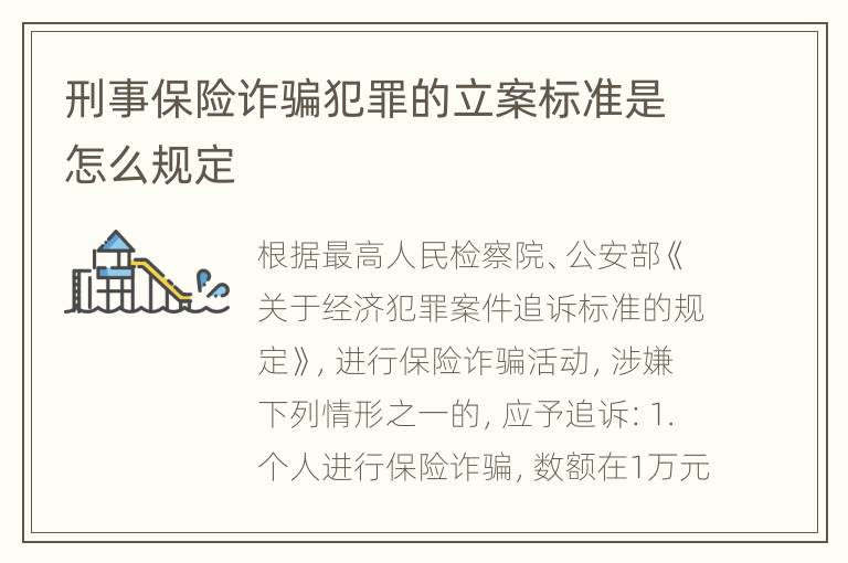 刑事保险诈骗犯罪的立案标准是怎么规定