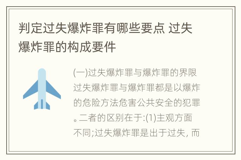 判定过失爆炸罪有哪些要点 过失爆炸罪的构成要件