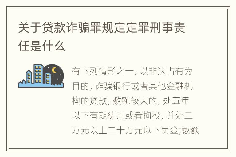 关于贷款诈骗罪规定定罪刑事责任是什么