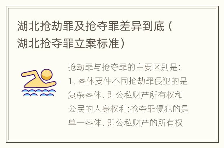 湖北抢劫罪及抢夺罪差异到底（湖北抢夺罪立案标准）