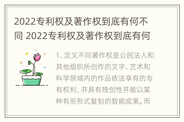 2022专利权及著作权到底有何不同 2022专利权及著作权到底有何不同呢