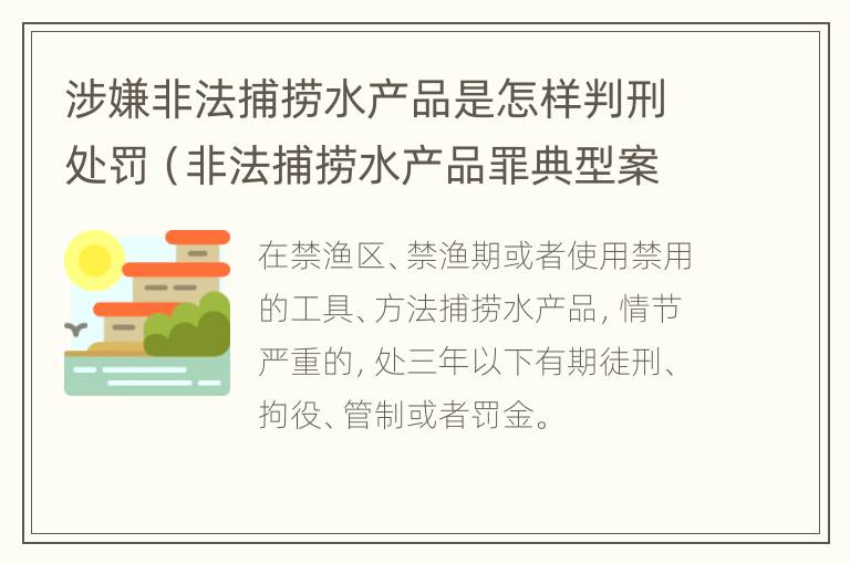 涉嫌非法捕捞水产品是怎样判刑处罚（非法捕捞水产品罪典型案例）