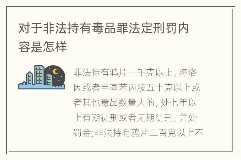 对于非法持有毒品罪法定刑罚内容是怎样