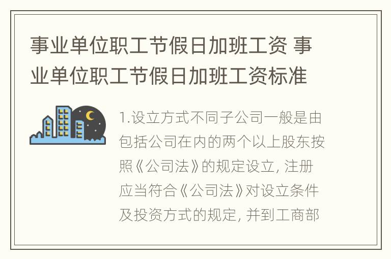 事业单位职工节假日加班工资 事业单位职工节假日加班工资标准