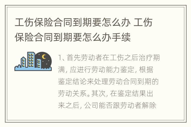 工伤保险合同到期要怎么办 工伤保险合同到期要怎么办手续