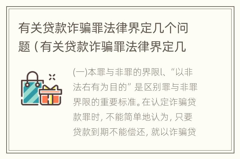 有关贷款诈骗罪法律界定几个问题（有关贷款诈骗罪法律界定几个问题是什么）