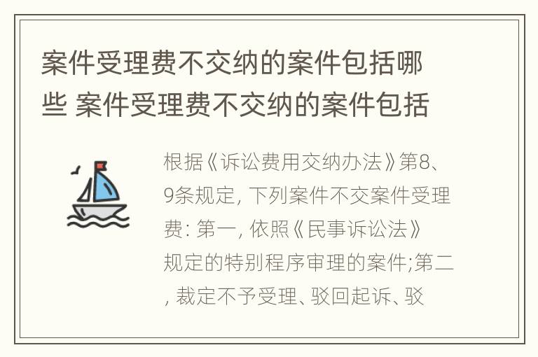 案件受理费不交纳的案件包括哪些 案件受理费不交纳的案件包括哪些内容