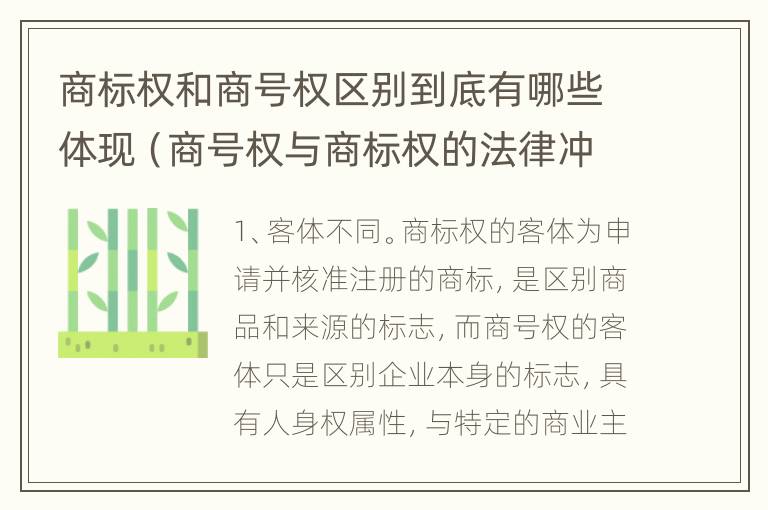 商标权和商号权区别到底有哪些体现（商号权与商标权的法律冲突与解决）