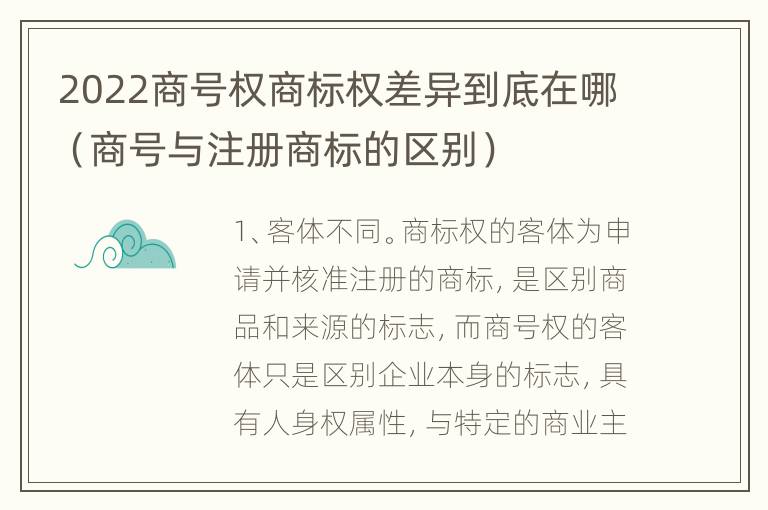 2022商号权商标权差异到底在哪（商号与注册商标的区别）