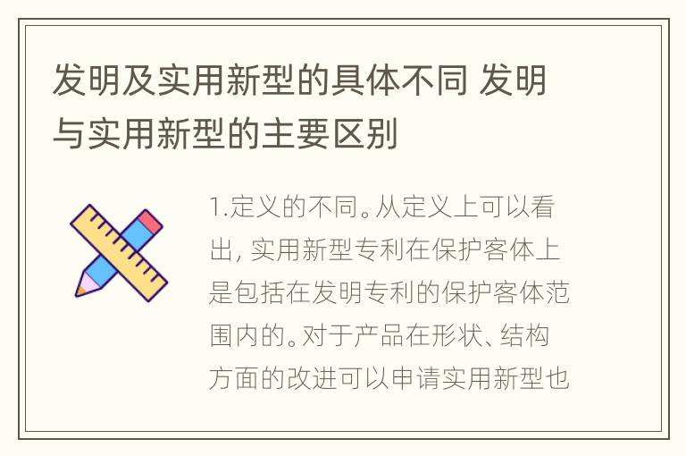 发明及实用新型的具体不同 发明与实用新型的主要区别