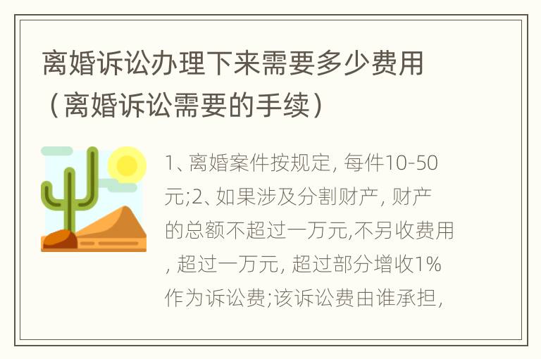 离婚诉讼办理下来需要多少费用（离婚诉讼需要的手续）