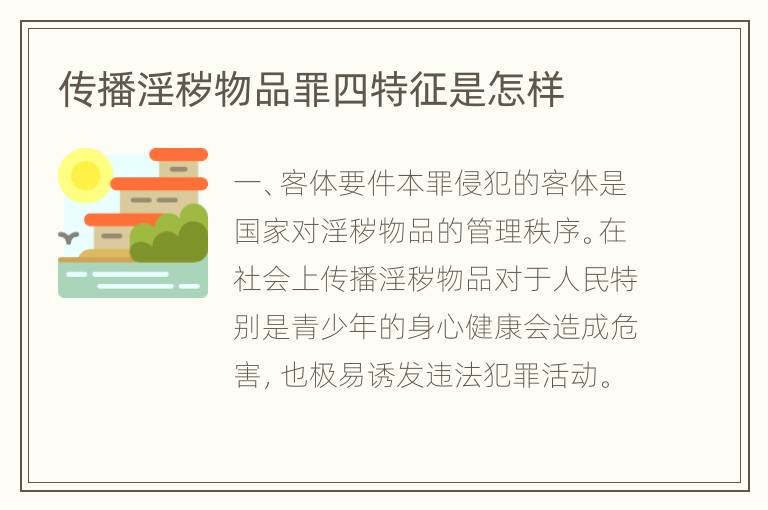 传播淫秽物品罪四特征是怎样