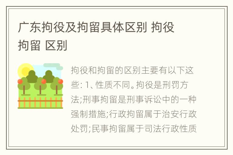 广东拘役及拘留具体区别 拘役 拘留 区别