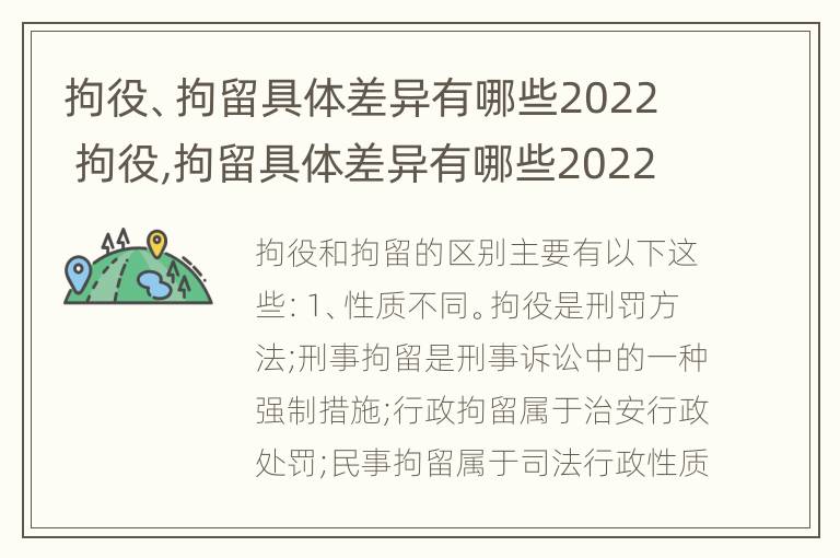 拘役、拘留具体差异有哪些2022 拘役,拘留具体差异有哪些2022规定