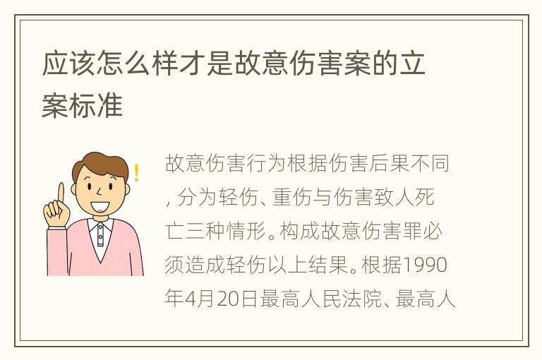 应该怎么样才是故意伤害案的立案标准