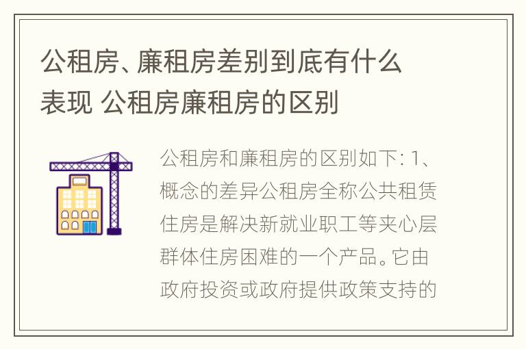 公租房、廉租房差别到底有什么表现 公租房廉租房的区别