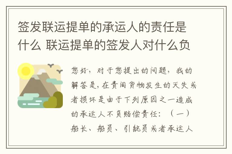 签发联运提单的承运人的责任是什么 联运提单的签发人对什么负责