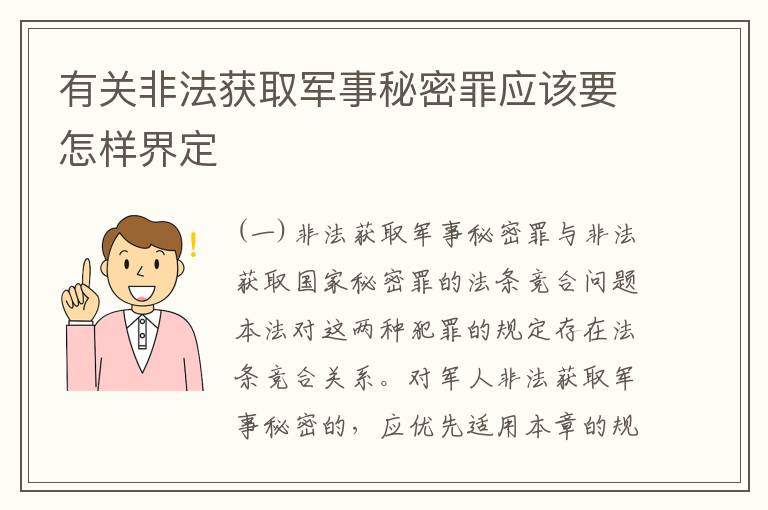 有关非法获取军事秘密罪应该要怎样界定