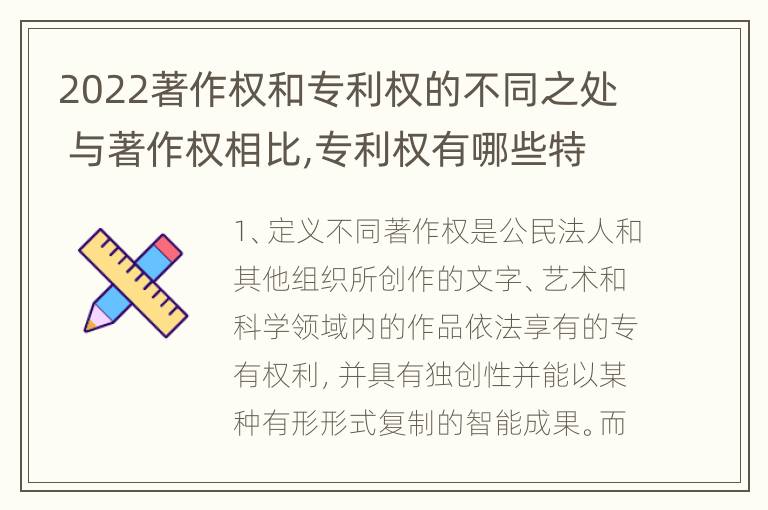 2022著作权和专利权的不同之处 与著作权相比,专利权有哪些特征