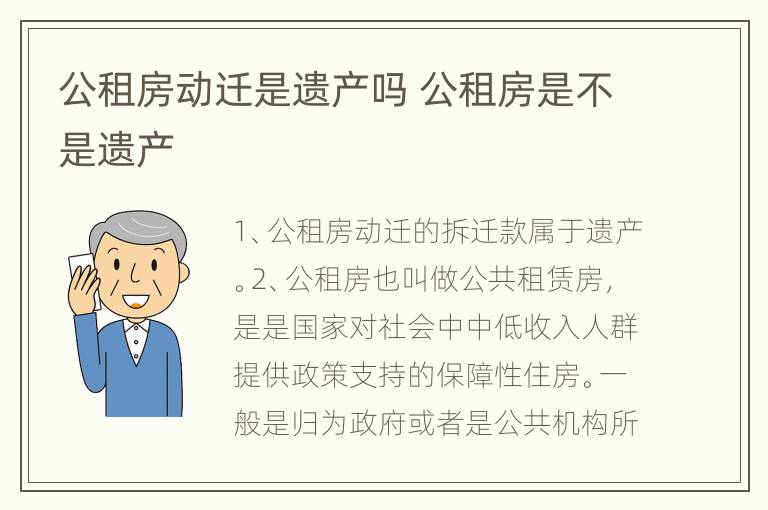 公租房动迁是遗产吗 公租房是不是遗产