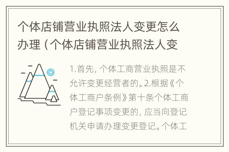 个体店铺营业执照法人变更怎么办理（个体店铺营业执照法人变更怎么办理的）