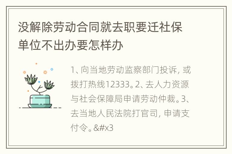 没解除劳动合同就去职要迁社保单位不出办要怎样办