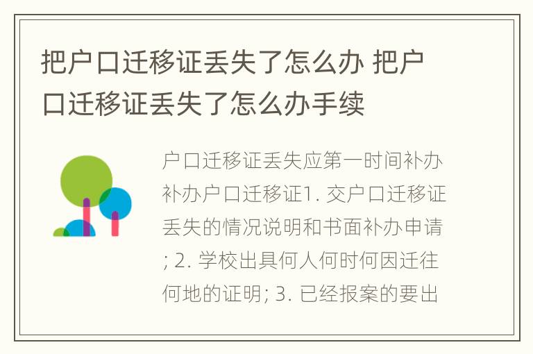 把户口迁移证丢失了怎么办 把户口迁移证丢失了怎么办手续