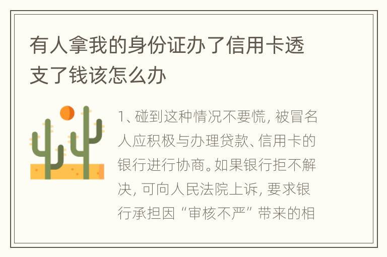 有人拿我的身份证办了信用卡透支了钱该怎么办