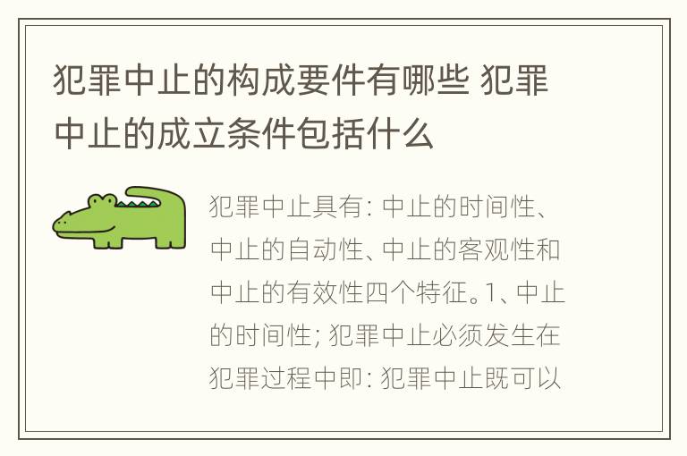 犯罪中止的构成要件有哪些 犯罪中止的成立条件包括什么